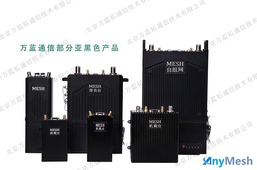 ANYMESH背负台/车载背负/基站式自组网电台选型